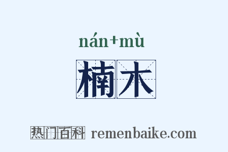 楠木是什么意思的图片
